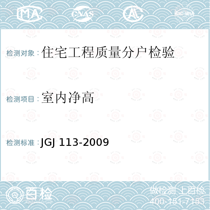 室内净高 JGJ 113-2009 建筑玻璃应用技术规程(附条文说明)
