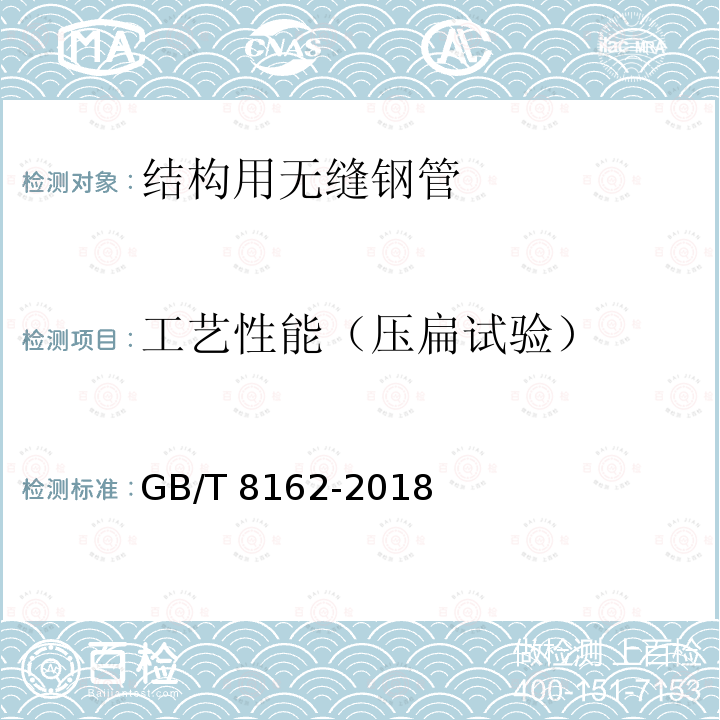 工艺性能（压扁试验） GB/T 8162-2018 结构用无缝钢管