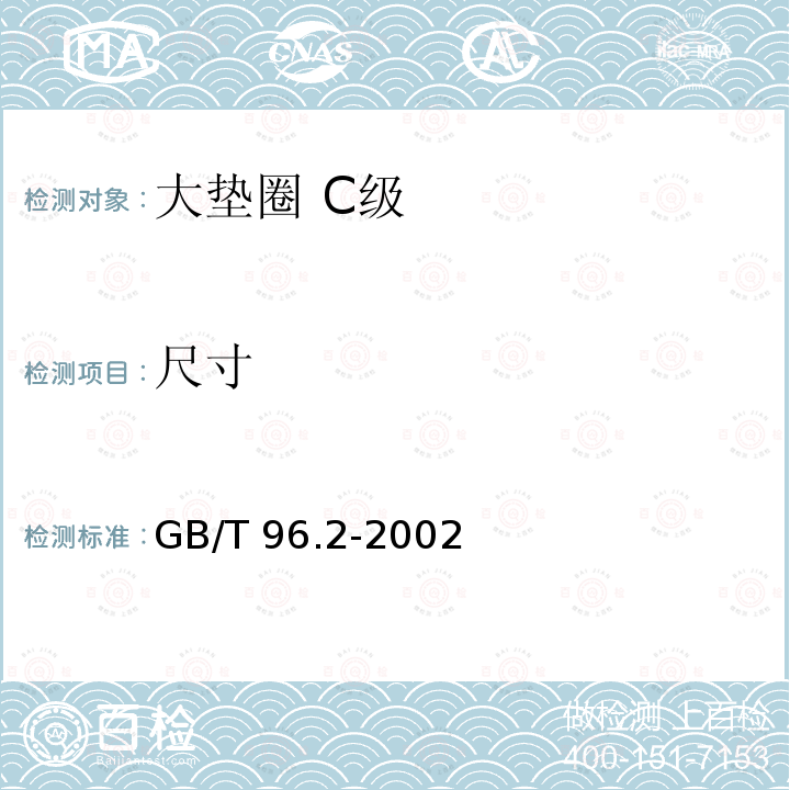 尺寸 GB/T 96.2-2002 大垫圈 C级