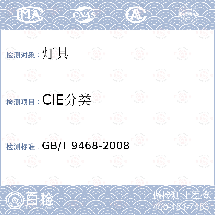 CIE分类 GB/T 9468-2008 灯具分布光度测量的一般要求