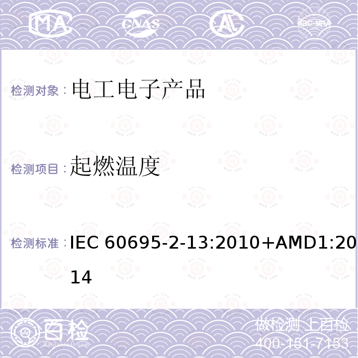 起燃温度 IEC 60695-2-13-2010+Amd 1-2014 着火危险试验 第2-13部分:基于灼热/发热丝的试验方法 材料的灼热丝点燃温度(GWIT)试验法