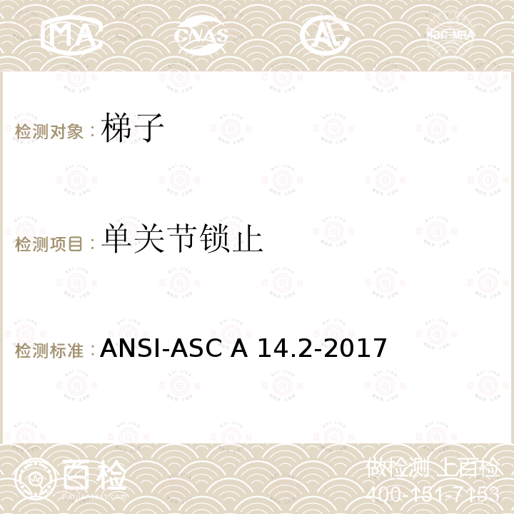 单关节锁止 ANSI-ASC A14.2-20 美标 便携式金属梯安全性能要求17