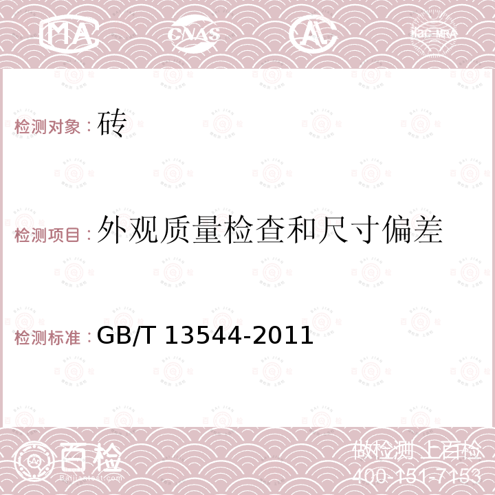 外观质量检查和尺寸偏差 GB/T 13544-2011 【强改推】烧结多孔砖和多孔砌块