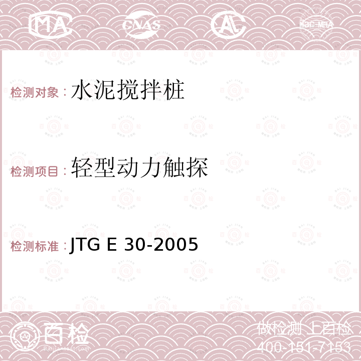 轻型动力触探 JTG E30-2005 公路工程水泥及水泥混凝土试验规程(附英文版)