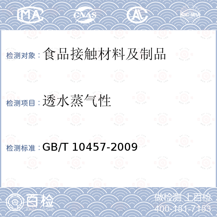 透水蒸气性 GB/T 10457-2009 【强改推】食品用塑料自粘保鲜膜