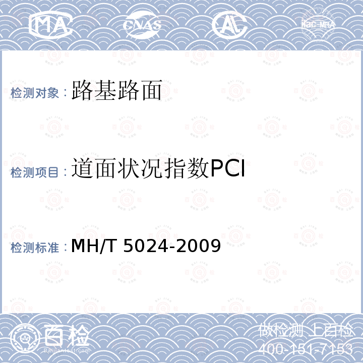 道面状况指数PCI T 5024-2009 民用机场道面评价管理技术规范MH/