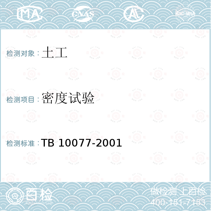 密度试验 TB 10077-2001 铁路工程岩土分类标准(附条文说明)