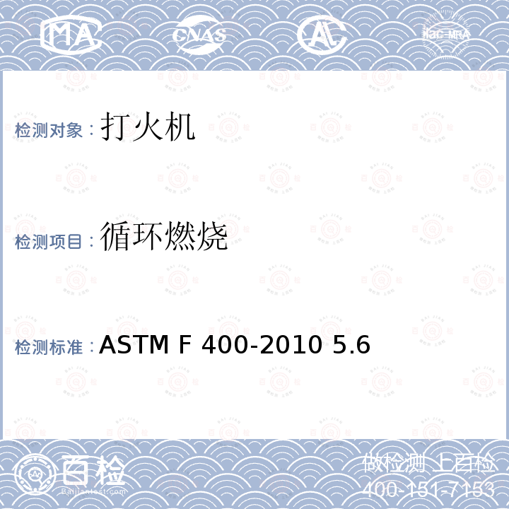 循环燃烧 ASTM F400-2010 打火机的消费者安全规格