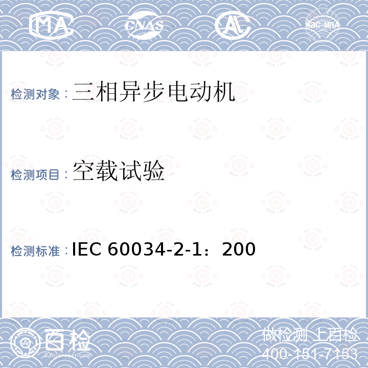 空载试验 IEC 60034-2-1-2007 旋转电机 第2-1部分:从试验测定损耗和效率的标准方法(不包括牵引车辆用电机)