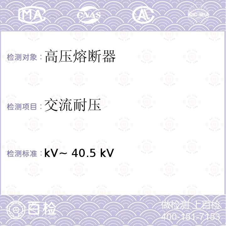 交流耐压 kV~ 40.5 kV 3.6 kV~40.5 kV 高压交流负荷开关