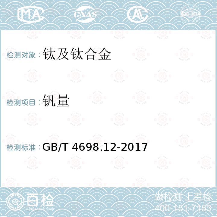 钒量 海绵钛、钛及钛合金化学分析方法 第 12 部分：钒量的测定 硫酸亚铁铵滴定法和电感耦合等离子体原子发射光谱法                    GB/T 4698.12-2017