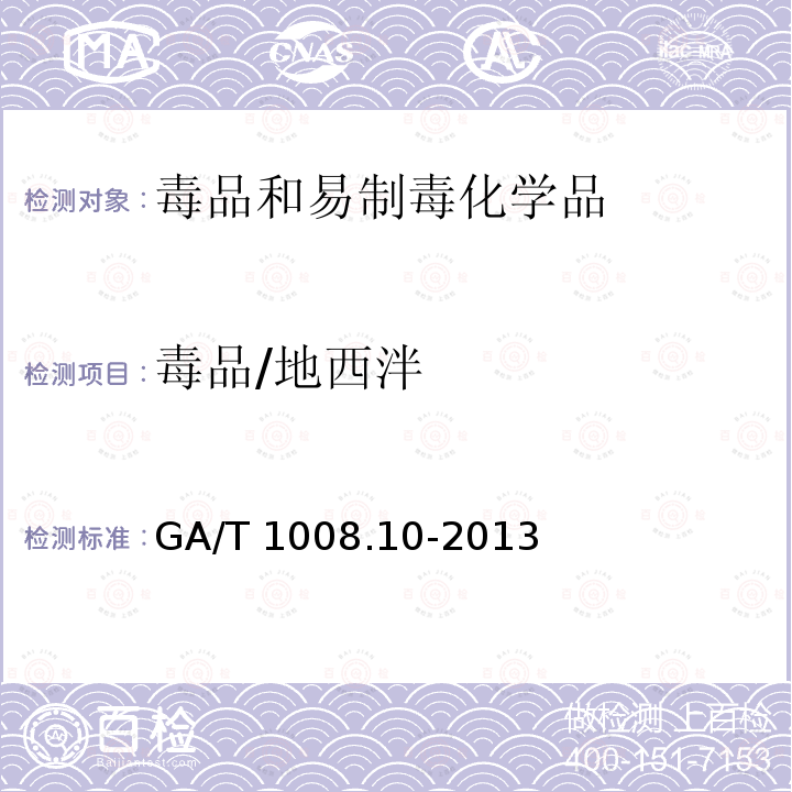 毒品/地西泮 GA/T 1008.11-2013 常见毒品的气相色谱、气相色谱-质谱检验方法 第11部分:溴西泮