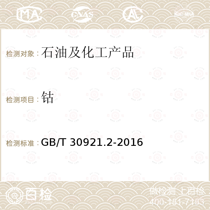 钴 GB/T 30921.2-2016 工业用精对苯二甲酸(PTA)试验方法 第2部分:金属含量的测定