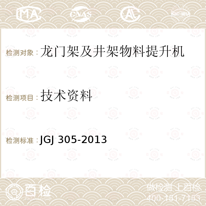 技术资料 JGJ 305-2013 建筑施工升降设备设施检验标准(附条文说明)