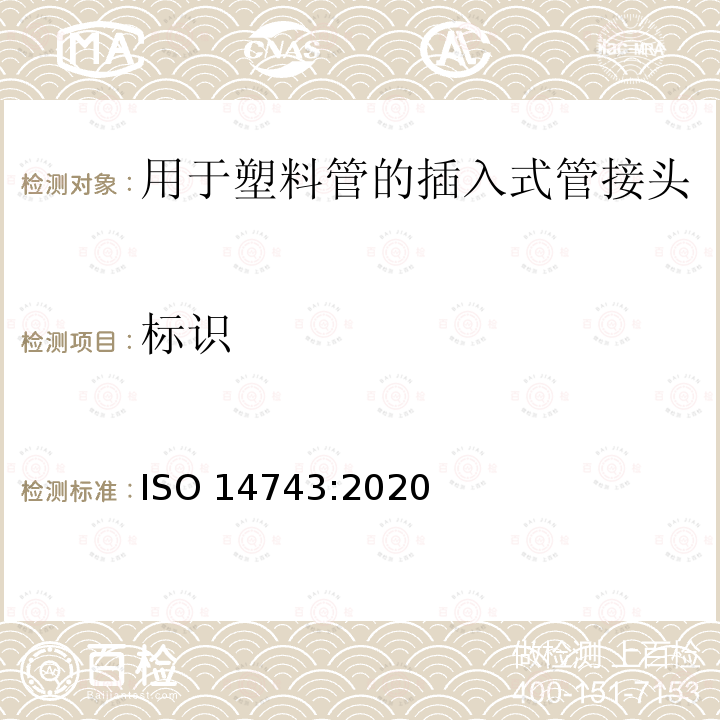 标识 气压传动 热塑性管的推入连接器ISO 14743:2020