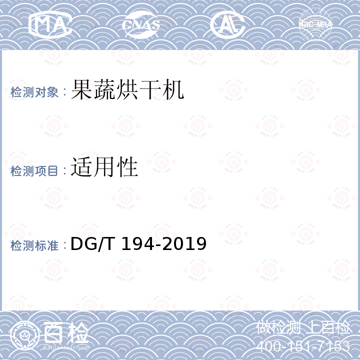 适用性 DG/T 194-2019 果蔬烘干机  条款5.3.4