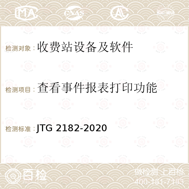 查看事件报表打印功能 JTG 2182-2020 公路工程质量检验评定标准 第二册 机电工程