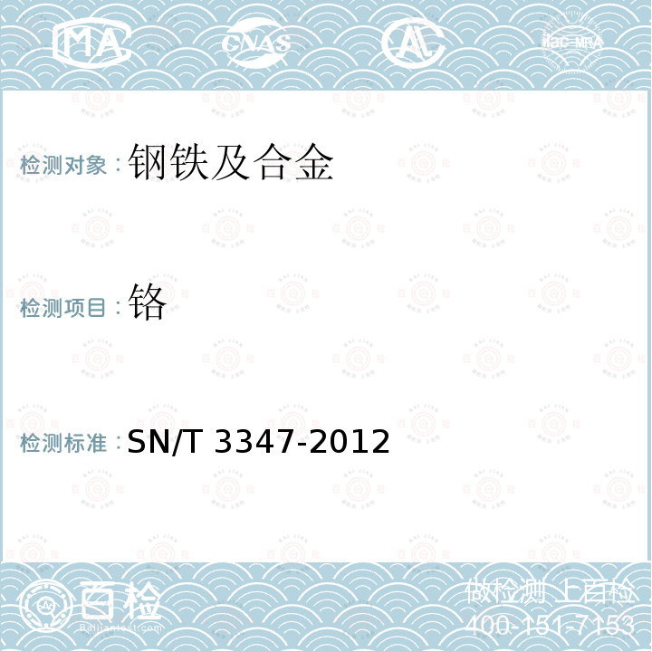 铬 SN/T 3347-2012 铬锰钛钢中硅、锰、磷、铬、钛含量的测定 波长色散X射线荧光光谱法