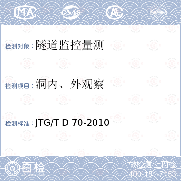 洞内、外观察 JTG/T D70-2010 公路隧道设计细则(附勘误单)