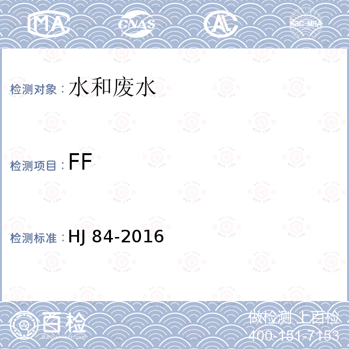 FF HJ 84-2016 水质 无机阴离子（F-、Cl-、NO2-、Br-、NO3-、PO43-、SO32-、SO42-）的测定 离子色谱法