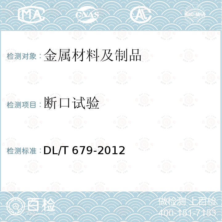 断口试验 DL/T 679-2012 焊工技术考核规程