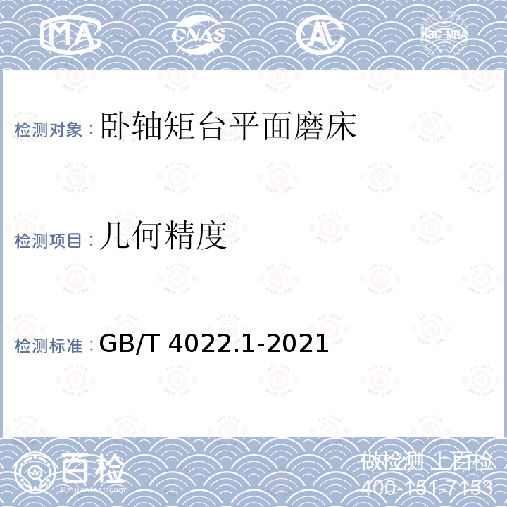 几何精度 GB/T 4022.1-2021 卧轴矩台平面磨床 精度检验 第1部分：工作台面长度至1600mm的机床