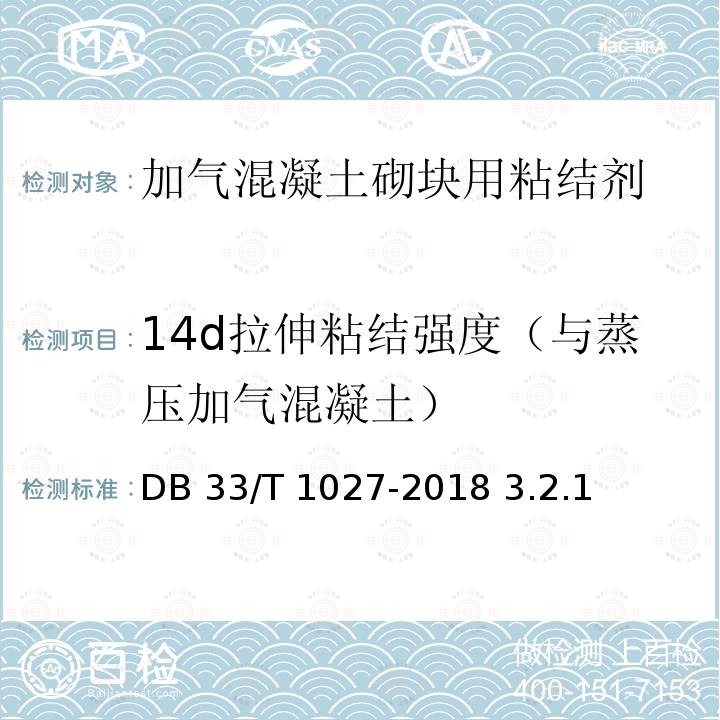 14d拉伸粘结强度（与蒸压加气混凝土） DB33/T 1027-2018 蒸压加气混凝土砌块应用技术规程