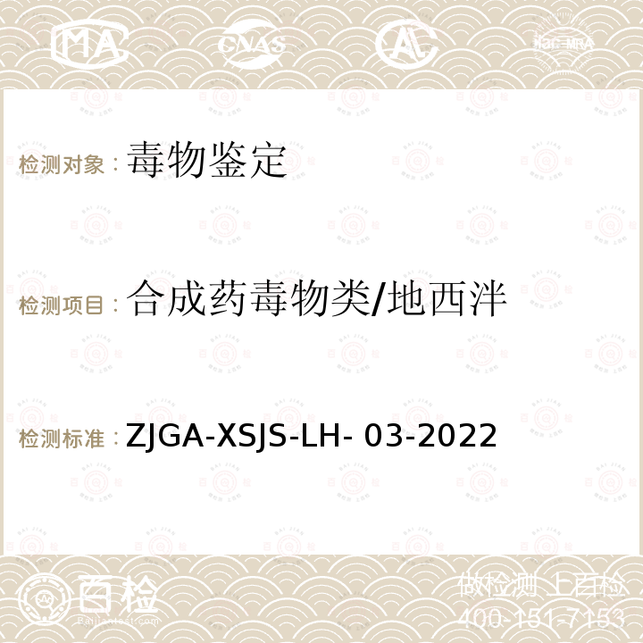 合成药毒物
类/地西泮 ZJGA-XSJS-LH- 03-2022 《未知毒（药）物液 相色谱-质谱定性筛查 检验方法》浙江省公 安机关刑事技术机构 检验鉴定技术规范 ZJGA-XSJS-LH-03-2022