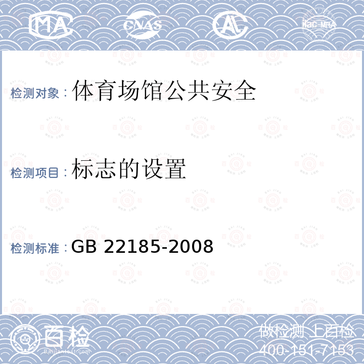 标志的设置 GB/T 22185-2008 【强改推】体育场馆公共安全通用要求