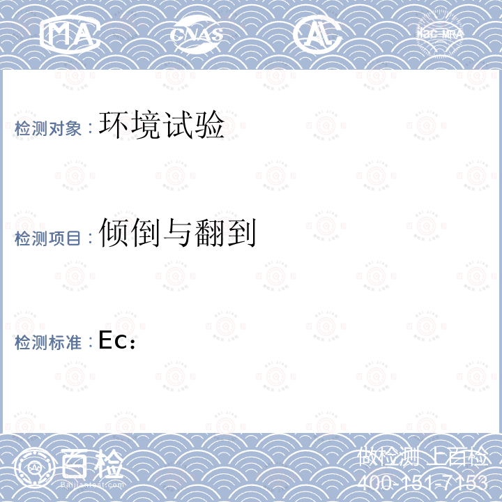 倾倒与翻到 Ec： 环境试验 第2部分：试验方法 试验粗率操作造成的冲击(主要用于设备型样品)