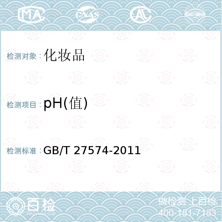 pH(值) GB/T 27574-2011 睫毛膏