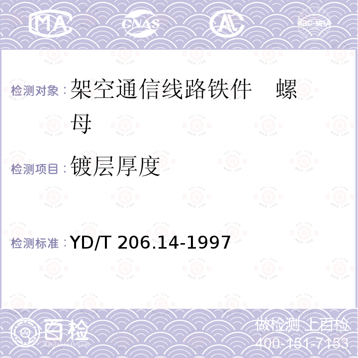 镀层厚度 YD/T 206.14-1997 架空通信线路铁件 螺母