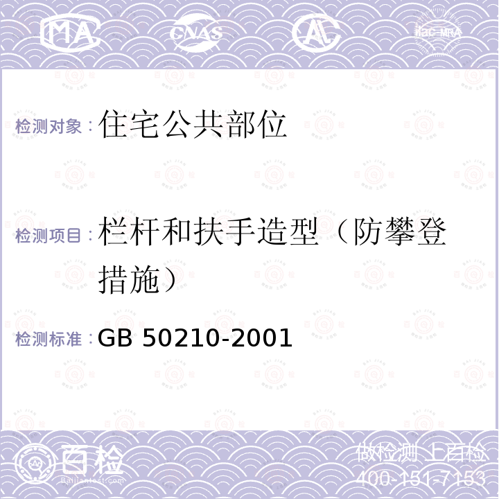 栏杆和扶手造
型（防攀登措
施） GB 50210-2001 建筑装饰装修工程质量验收规范(附条文说明)