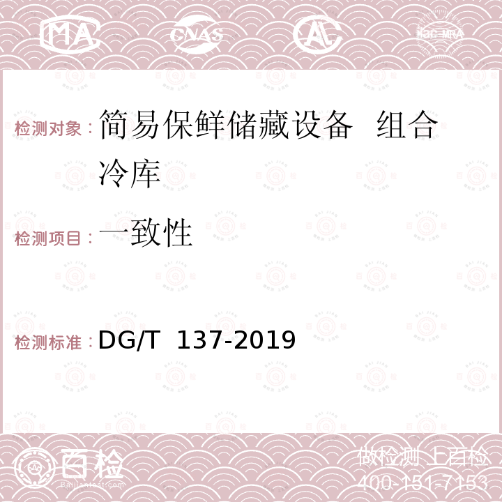 一致性 DG/T 137-2019 简易保鲜储藏设备 组合冷库