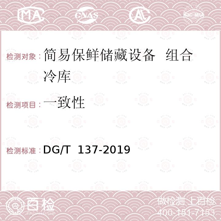 一致性 简易保鲜储藏设备  组合冷库DG/T  137-2019