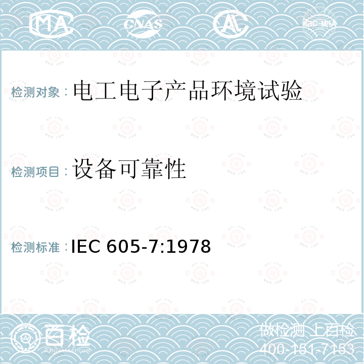 设备可靠性 IEC 605-7:1978 试验  恒定失效率假设下的失效率与平均无故障时间的验证试验方案 IEC605-7:1978