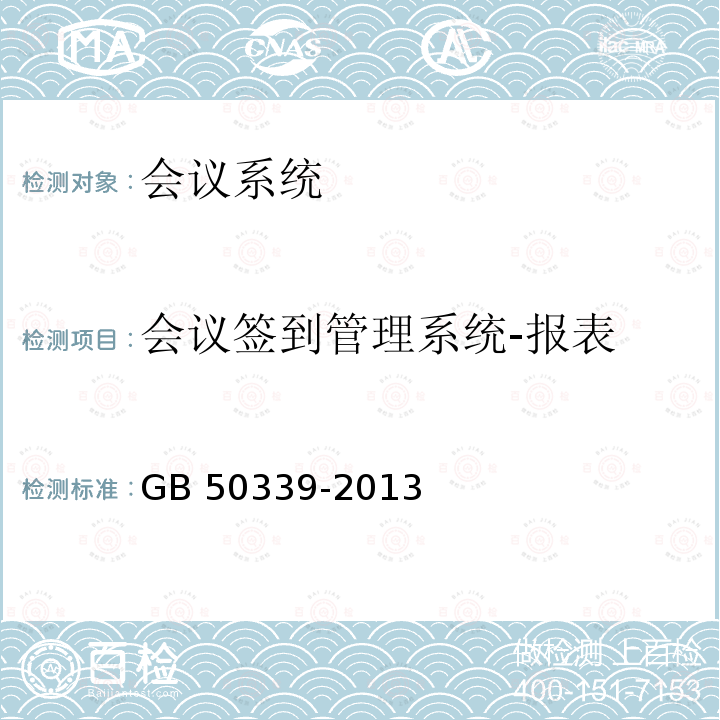 会议签到管理系统-报表 GB 50339-2013 智能建筑工程质量验收规范(附条文说明)