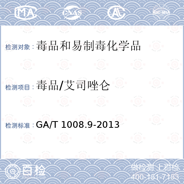 毒品/艾司唑仑 GA/T 1008.9-2013 常见毒品的气相色谱、气相色谱-质谱检验方法 第9部分:艾司唑仑