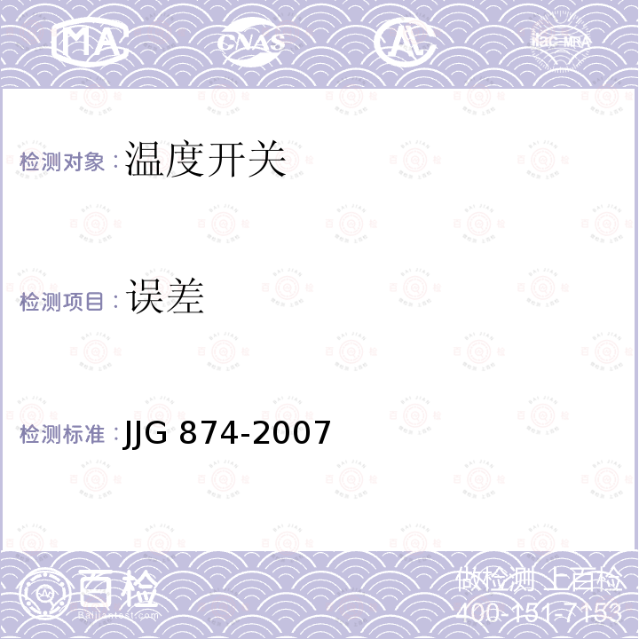 误差 温度指示控制仪检定规范 JJG 874-2007