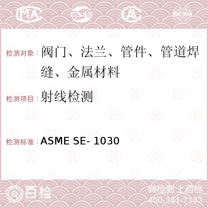 射线检测 《金属铸件射线照相检验的标准试验方法》ASME SE-1030