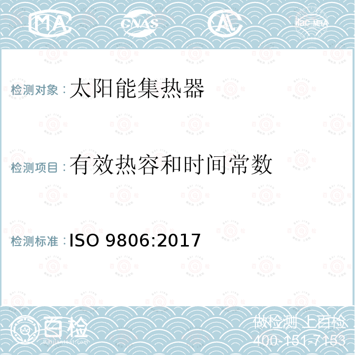 有效热容和时间常数 《太阳能 - 太阳能集热器 - 试验方法》ISO 9806:2017