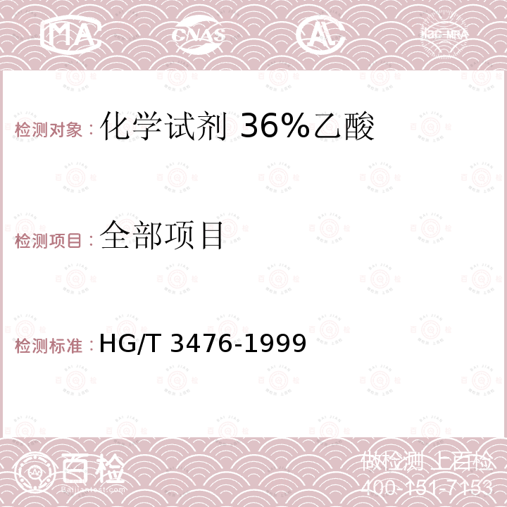 全部项目 HG/T 3476-1999 化学试剂 36%乙酸