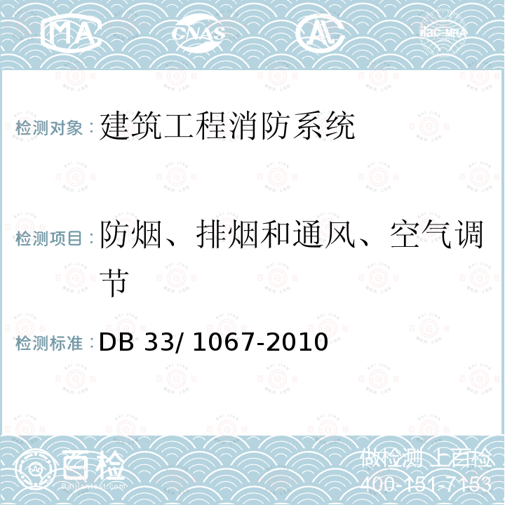 防烟、排烟和通风、空气调节 DB33/ 1067-2010 预应力混凝土结构技术规程