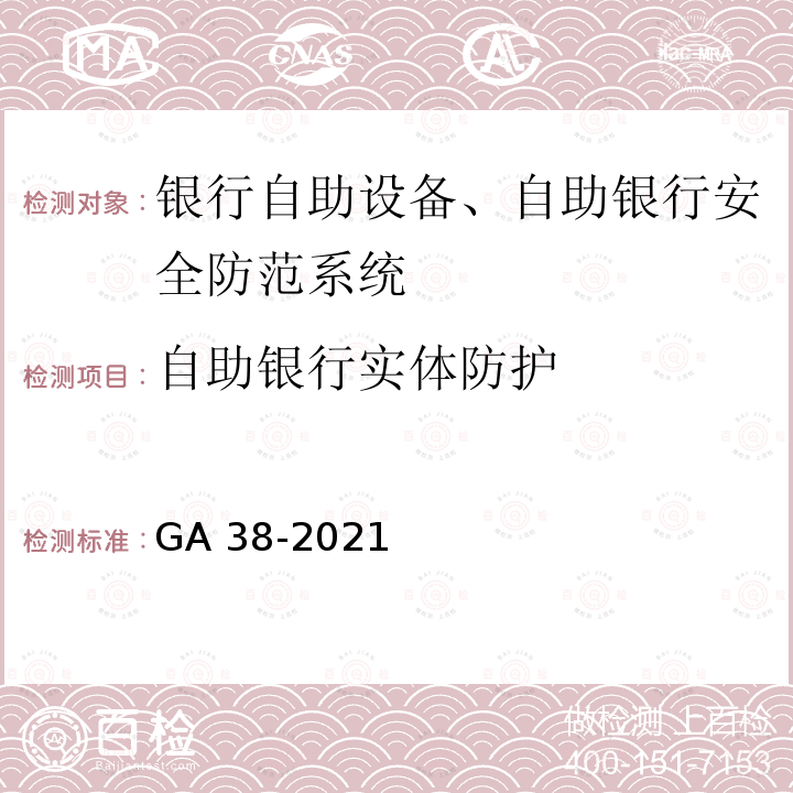 自助银行实体防护 GA 38-2021 银行安全防范要求