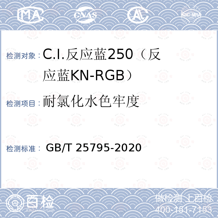 耐氯化水色牢度 GB GB/T 25795-2020 C.I.反应蓝250（反应蓝KN-RGB） GB/T 25795-2020