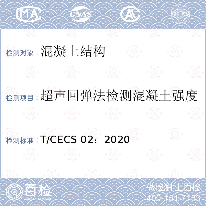 超声回弹法检测混凝土强度 CECS 02:2020 超声回弹法检测混凝土抗压强度技术规程 T/CECS 02：2020