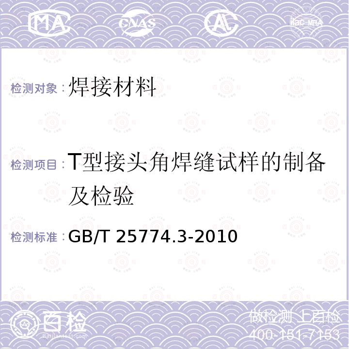 T型接头角焊缝试样的制备及检验 GB/T 25774.3-2010 焊接材料的检验 第3部分:T型接头角焊缝试样的制备及检验