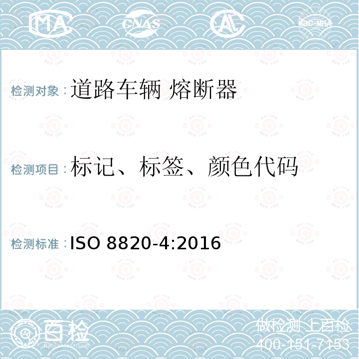 标记、标签、颜色代码 ISO 8820-4-2016 道路车辆 熔丝链 第4部分:带凹形接点熔丝链(型号A)与带螺栓接点熔丝链(型号B)以及他们的测试装置