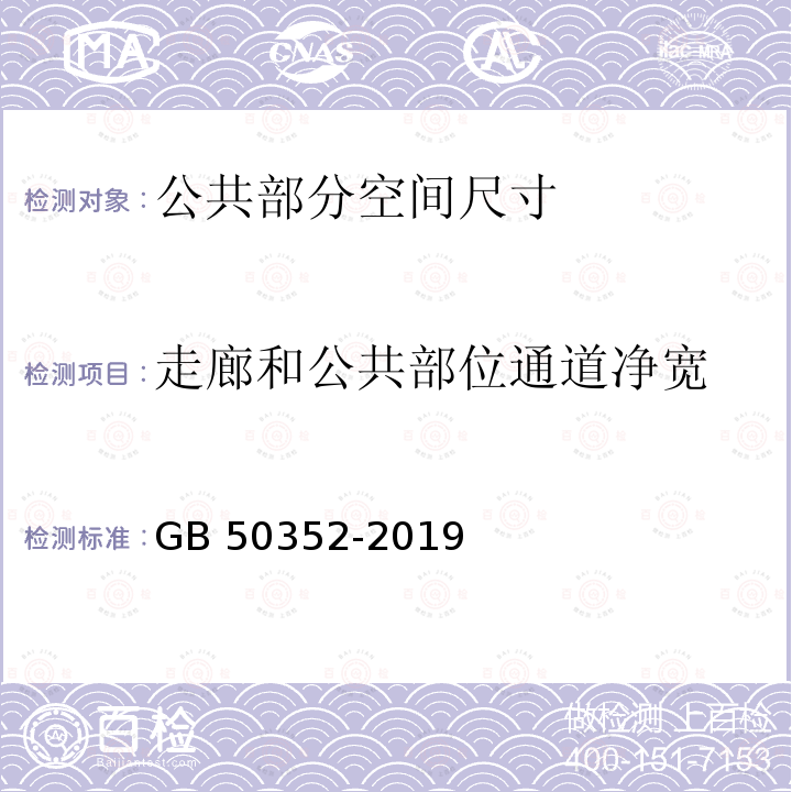 走廊和公共部位通道净宽 GB 50352-2019 民用建筑设计统一标准(附条文说明)