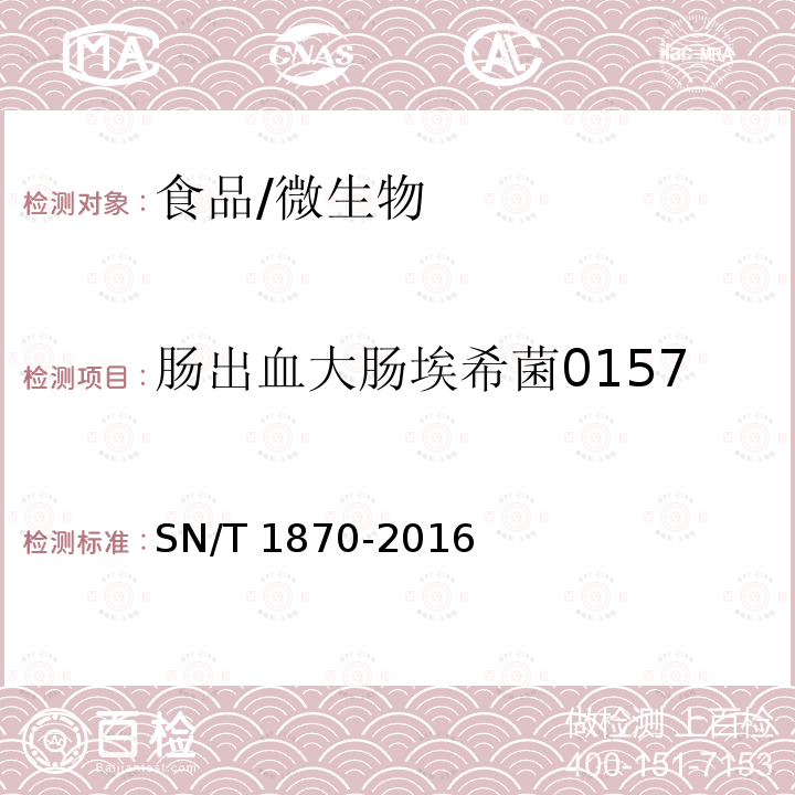 肠出血大肠埃希菌0157 SN/T 1870-2016 出口食品中食源性致病菌检测方法 实时荧光PCR法